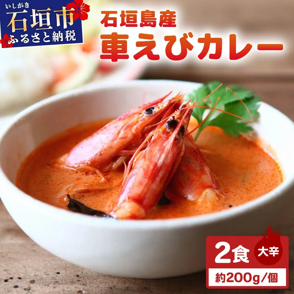 石垣島産車えびカレー（大辛）【冷凍 2食】