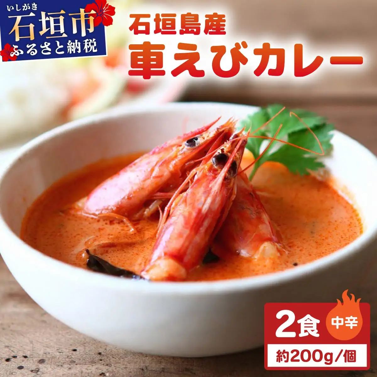 石垣島産車えびカレー（中辛）【冷凍 2食】