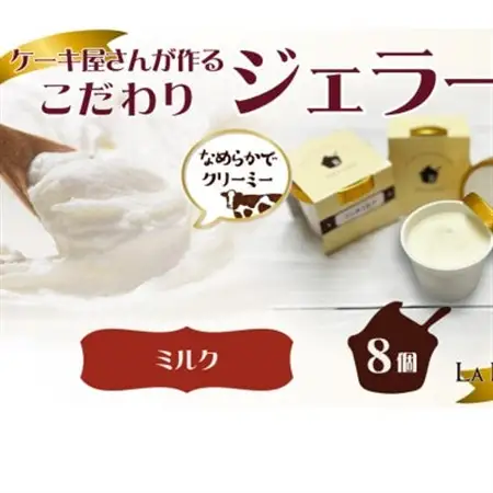 愛知県豊明市製造 リッチミルクジェラート 90ml×8個【配送不可地域：離島】【1588223】