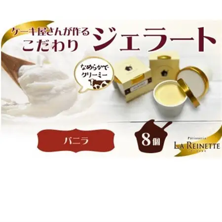 愛知県豊明市製造 濃厚バニラジェラート 90ml×8個【配送不可地域：離島】【1588224】