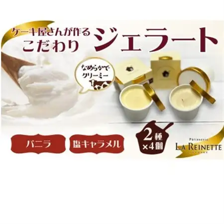 愛知県豊明市製造ジェラート8個入り(濃厚バニラジェラート＆塩キャラメルジェラート　90ml×各4個)【配送不可地域：離島】【1588306】