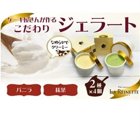 ジェラート8個入り　(濃厚バニラジェラート＆西尾抹茶ジェラート　90ml各4個)【配送不可地域：離島】【1588311】