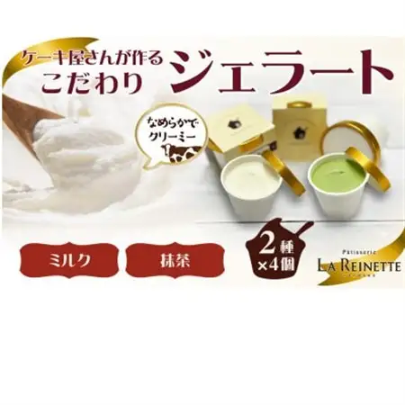 ジェラート8個入り(リッチミルクジェラート＆西尾抹茶ジェラート　90ml各4個)【配送不可地域：離島】【1588318】