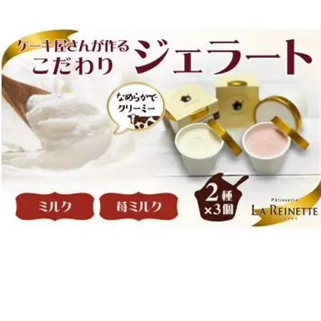 ジェラート6個入り(リッチミルク・フレッシュ苺ミルク　各3個)【配送不可地域：離島】【1588802】