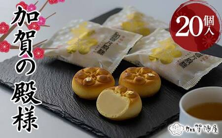 加賀陣屋 加賀の殿様 20個入 まんじゅう 饅頭 白餡 みるく 前田家 家紋入り 菓子 和菓子 お茶菓子 お茶請け グルメ 国産 日本製 食品 F6P-3229