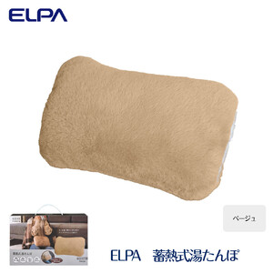 ELPA　冷え対策　蓄熱式湯たんぽベージュ　TY-KDR01BE