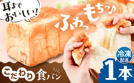 【冷凍】　トーストが美味しい！無添加食パン 1本 糸島市 / 糸島食ぱんや [AAP001]