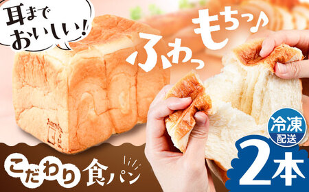 【冷凍】　トーストが美味しい！無添加食パン 2本 糸島市 / 糸島食ぱんや [AAP002]
