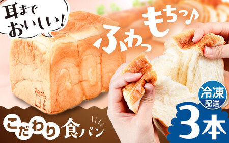 【冷凍】 トーストが美味しい！無添加食パン 3本  糸島市 / 糸島食ぱんや [AAP003]