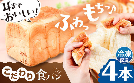 【冷凍】 トーストが美味しい！無添加食パン 4本  糸島市 / 糸島食ぱんや [AAP004]