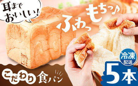 【冷凍】 トーストが美味しい！無添加食パン 5本  糸島市 / 糸島食ぱんや [AAP005]