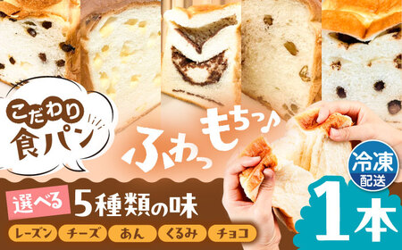 【冷凍】 トーストが美味しい！無添加食パン 1本 (選べる味)  糸島市 / 糸島食ぱんや [AAP006]