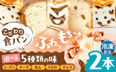 【冷凍】 トーストが美味しい！無添加食パン 2本 (選べる味)  糸島市 / 糸島食ぱんや [AAP007]
