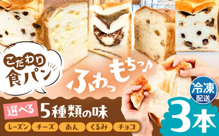 【冷凍】 トーストが美味しい！無添加食パン 3本 (選べる味)  糸島市 / 糸島食ぱんや [AAP008]