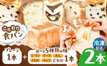 【冷凍】 トーストが美味しい！無添加食パン 2本 (プレーン 1本 + 選べる味 1本) 糸島市 / 糸島食ぱんや [AAP009]