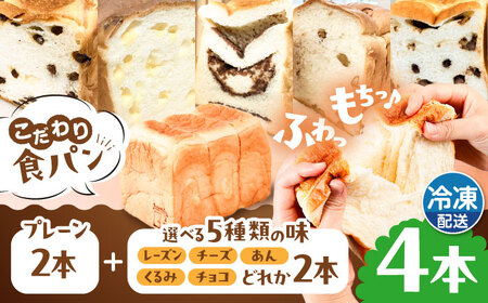 【冷凍】 トーストが美味しい！無添加食パン 4本 (プレーン 2本 + 選べる味 2本) 糸島市 / 糸島食ぱんや [AAP011]
