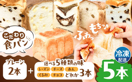 【冷凍】 トーストが美味しい！無添加食パン 5本 (プレーン 2本 + 選べる味 3本) 糸島市 / 糸島食ぱんや [AAP012]