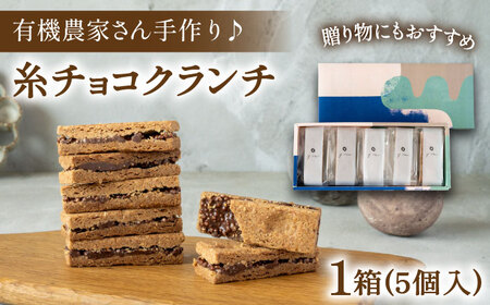【素材にこだわり】有機農家が作った「糸チョコクランチ」5個入り 食品添加物無添加 糸島市 / わかまつ農園 [AHB053]