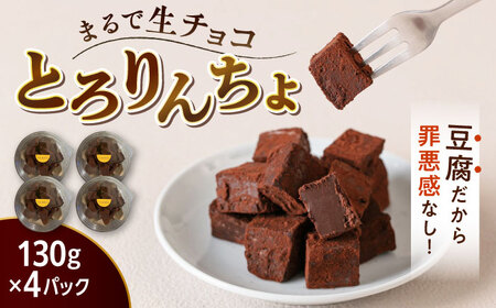 【お中元対象】【豆腐を使った生チョコ】 とろりんちょ 4パック 糸島市 / イトオカシ。 [AHP001]