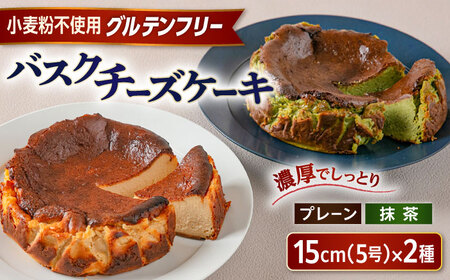 【お中元対象】【グルテンフリー 米粉スイーツ】 バスクチーズケーキ 2種 (プレーン/抹茶) 糸島市 / イトオカシ。 [AHP004]