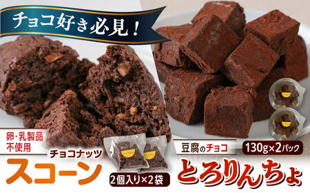 【豆腐を使った生チョコ】 とろりんちょ 2パック / 【卵・乳製品不使用】 スコーン 4個セット 糸島市 / イトオカシ。 生チョコ スイーツ [AHP006]