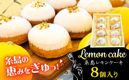 【お中元対象】糸島レモンケーキ 8個入り 糸島市 / 果摘 [ALP001]