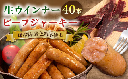 生ウインナー 40本(5本×8種) ＋ ビーフジャーキー 糸島市 / 志摩スモークハウス [AOA041]