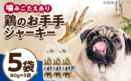 わんこのおやつ（犬）無添加手づくり 鶏のお手手（モミジ）ジャーキー5袋 糸島市 / mogmog factory [AXO003] 8000円 1万円以下 ペット おやつ