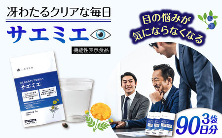 【3袋入 90日分】サエミエ 糸島市 / 株式会社ピュール [AZA238]