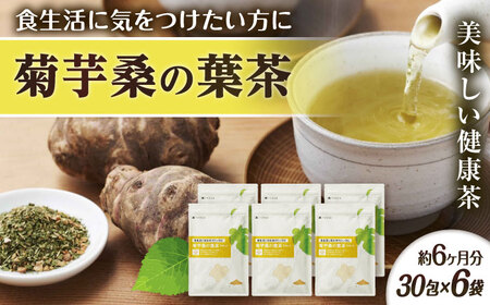 【6袋入 約6か月分】菊芋桑の葉茶 糸島市 / 株式会社ピュール [AZA247]