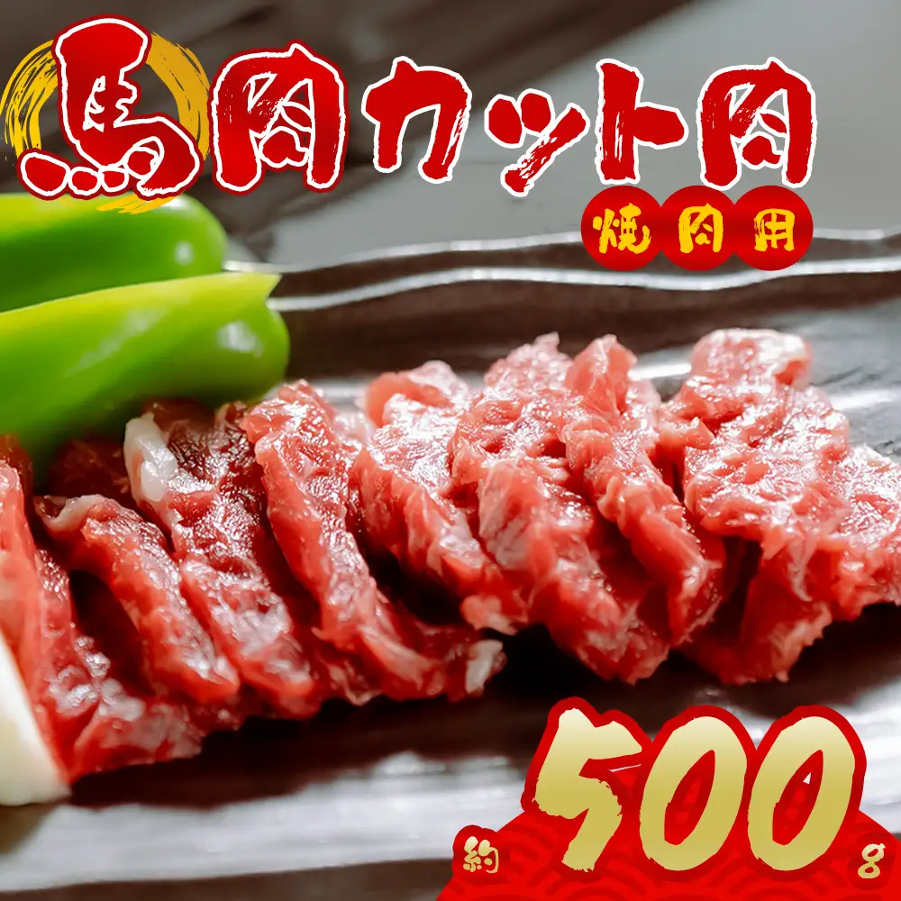 【桜屋】馬肉焼肉用500gカット済　桜屋 馬肉 人気 美味しい 焼肉 焼肉用 ヘルシー ふるさと納税 熊本県 阿蘇市