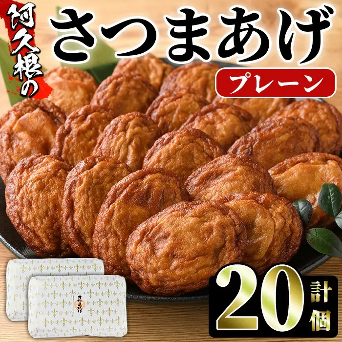 さつまあげ(プレーン・計20個) さつまあげ さつま揚げ 薩摩揚げ つけあげ 練り物 練物 おかず おつまみ 海産物 贈答 ギフト【椎木水産】akn054-03