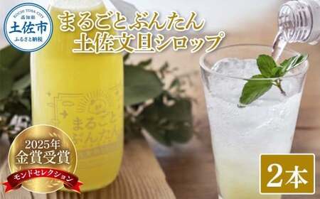 まるごとぶんたん 土佐文旦シロップ 2本セット 360ml 希釈用 ぶんたん ブンタン 柑橘類 蜜柑 フルーツ 果物 くだもの 水割り 炭酸水割り アルコール割り ジュース【土佐文旦産直協同組合】 [BQAH009]
