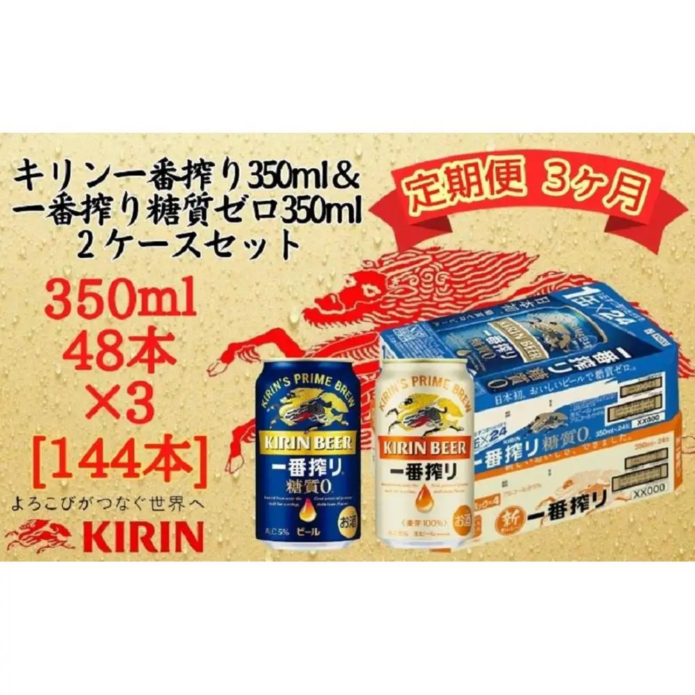 【定期便　3ヶ月間　毎月2ケース】キリン神戸工場産　一番搾り350ml缶＆一番搾り糖質ゼロ350ml缶の2ケースアソートセット 神戸市 お酒 ビール ギフト
