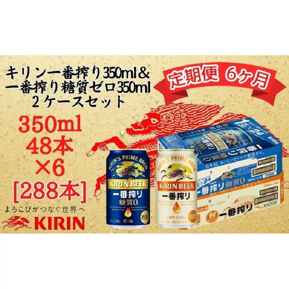 【定期便　6ヶ月間　毎月2ケース】キリン神戸工場産　一番搾り350ml缶＆一番搾り糖質ゼロ350ml缶の2ケースアソートセット 神戸市 お酒 ビール ギフト