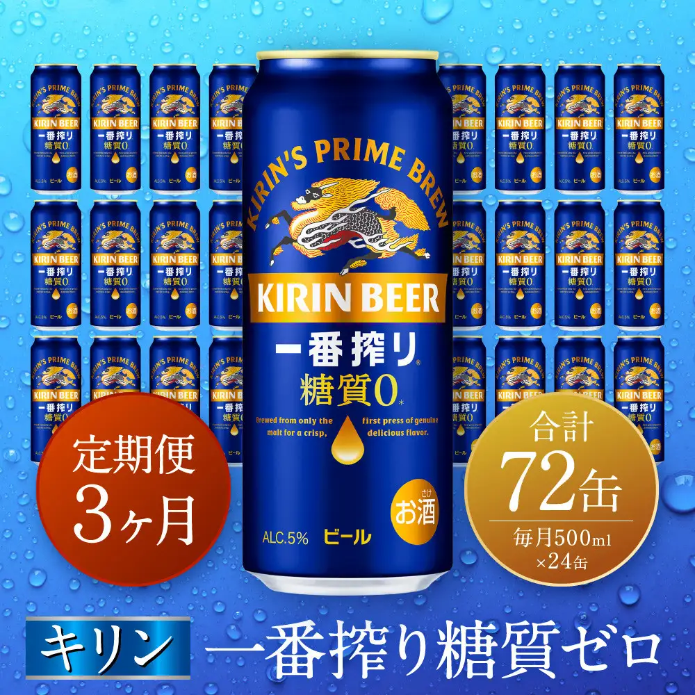 【定期便　3ヶ月間　毎月1ケース】キリン神戸工場産　一番搾り一番搾り糖質ゼロ 500ml×24本 神戸市 お酒 ビール ギフト