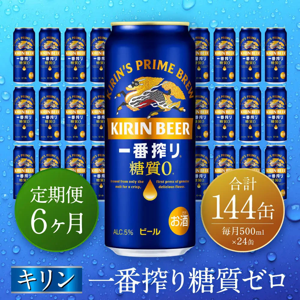 【定期便　6ヶ月間　毎月1ケース】キリン神戸工場産　一番搾り糖質ゼロ 500ml×24本 神戸市 お酒 ビール ギフト