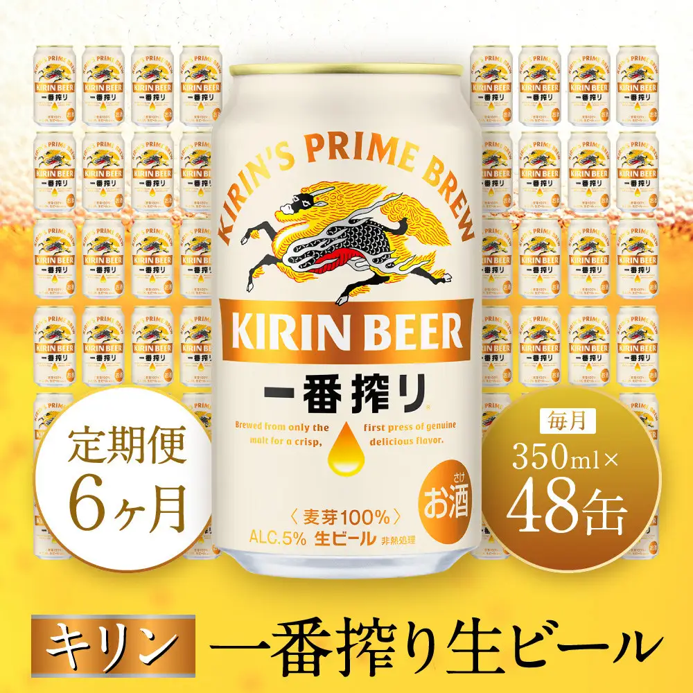 【定期便　6ヶ月間　毎月2ケース】キリン神戸工場産　一番搾り生ビール 350ml×48本 神戸市 お酒 ビール ギフト