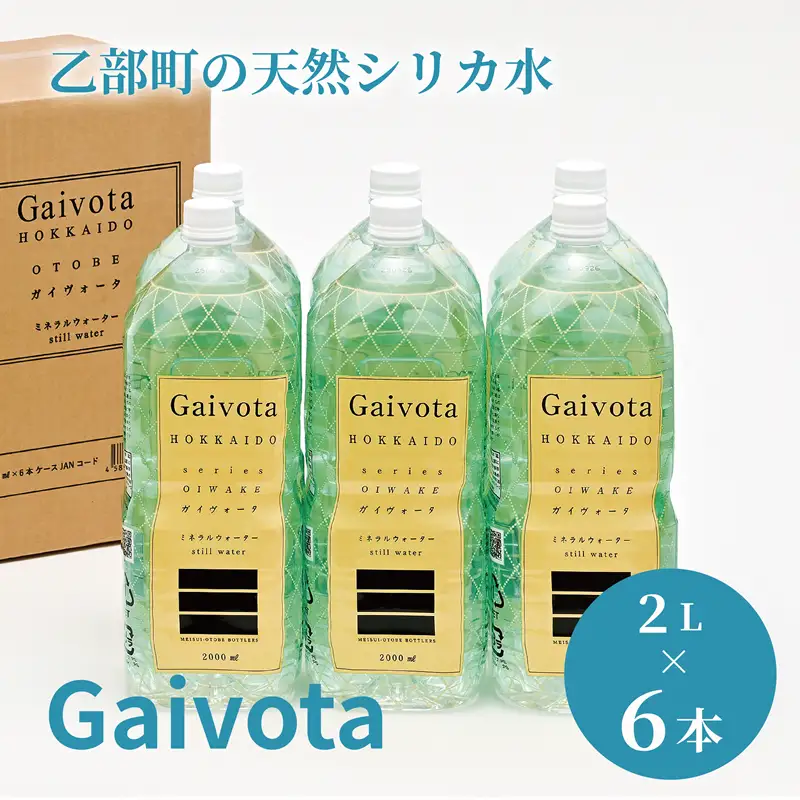 ＜Gaivota　1箱（2L×6本/箱）＞北のハイグレード食品 天然シリカ水  ミネラルウォーター  軟水 北海道産 北海道 乙部町 天然水 美容 ケイ素 無添加 シリカ ガイヴォータ 美肌 ミネラル 口当たり まろやか 備蓄 災害用 非常用