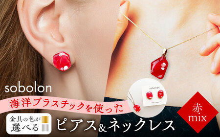 【金具のカラーが選べる】 海洋プラスチックから生まれた ピアス ＆ ネックレス sobolon いびつちゃん 赤MIX[TFC028]
