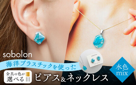 【金具のカラーが選べる】 海洋プラスチックから生まれた ピアス ＆ ネックレス sobolon いびつちゃん 水色MIX[TFC029]