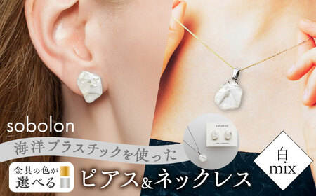 【金具のカラーが選べる】 海洋プラスチックから生まれた ピアス ＆ ネックレス sobolon いびつちゃん 白MIX[TFC031]