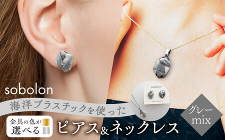 【金具のカラーが選べる】 海洋プラスチックから生まれた ピアス ＆ ネックレス sobolon いびつちゃん グレーMIX[TFC032]