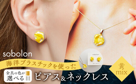 【金具のカラーが選べる】 海洋プラスチックから生まれた ピアス ＆ ネックレス sobolon いびつちゃん 黄MIX[TFC033]