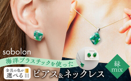 【金具のカラーが選べる】 海洋プラスチックから生まれた ピアス ＆ ネックレス sobolon いびつちゃん 緑MIX[TFC034]
