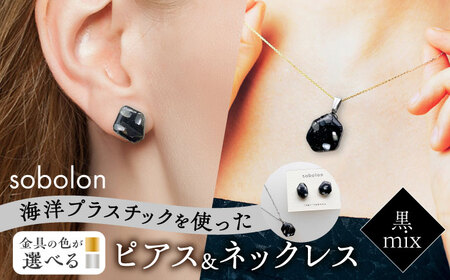 【金具のカラーが選べる】 海洋プラスチックから生まれた ピアス ＆ ネックレス sobolon いびつちゃん 黒MIX[TFC035]