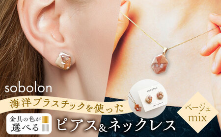 【金具のカラーが選べる】 海洋プラスチックから生まれた ピアス ＆ ネックレス sobolon いびつちゃん ベージュMIX[TFC036]