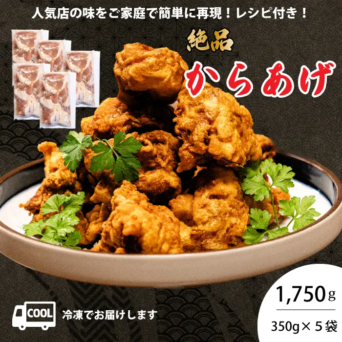 からあげ 5パック（350g×5）おまけのソース付き 唐揚げ から揚げ 鶏肉 味付き 秘伝のタレ お弁当 おかず パーティー 冷凍 167005