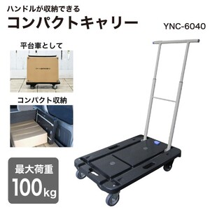 コンパクトキャリー (積載荷重100kg) YNC-6040B ナンシン [0525]