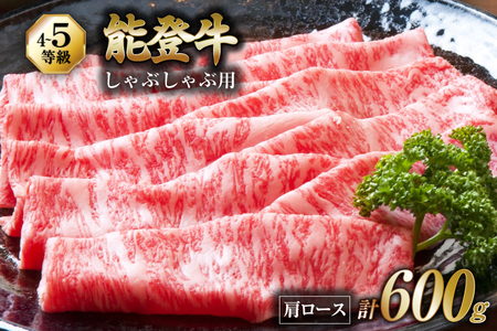 【てらおかの能登牛】能登牛 肩ロース (4～5等級) しゃぶしゃぶ 用 (600g) [てらおか風舎（寺岡畜産株式会社） 石川県 志賀町 AA4288]